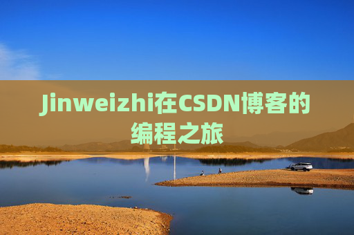 Jinweizhi在CSDN博客的编程之旅